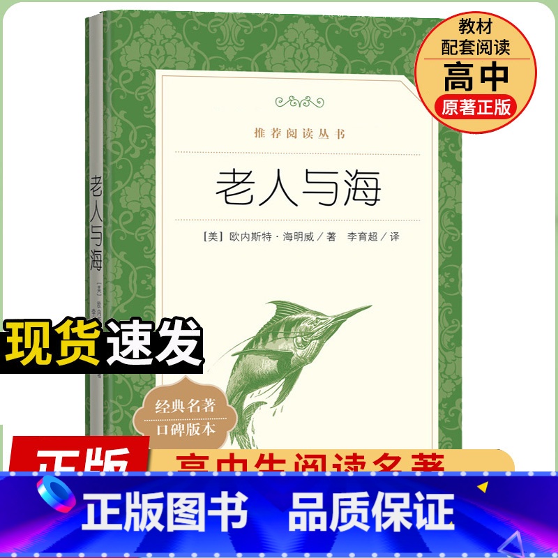 【人民文学】 老人与海 【正版】统编语文阅读丛书人民文学出版社高中 生高一高二高三课外文学世界名著三国演义红楼梦约翰克里