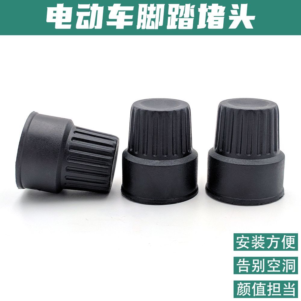 通用型电动车脚蹬塞新国标电动车配件盖中轴塞脚踏套--车脚踏;【1个】高清大图