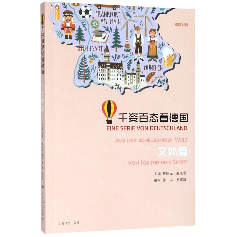 [N]千姿百态看德国(文体篇)(德汉对照)-9787532783809