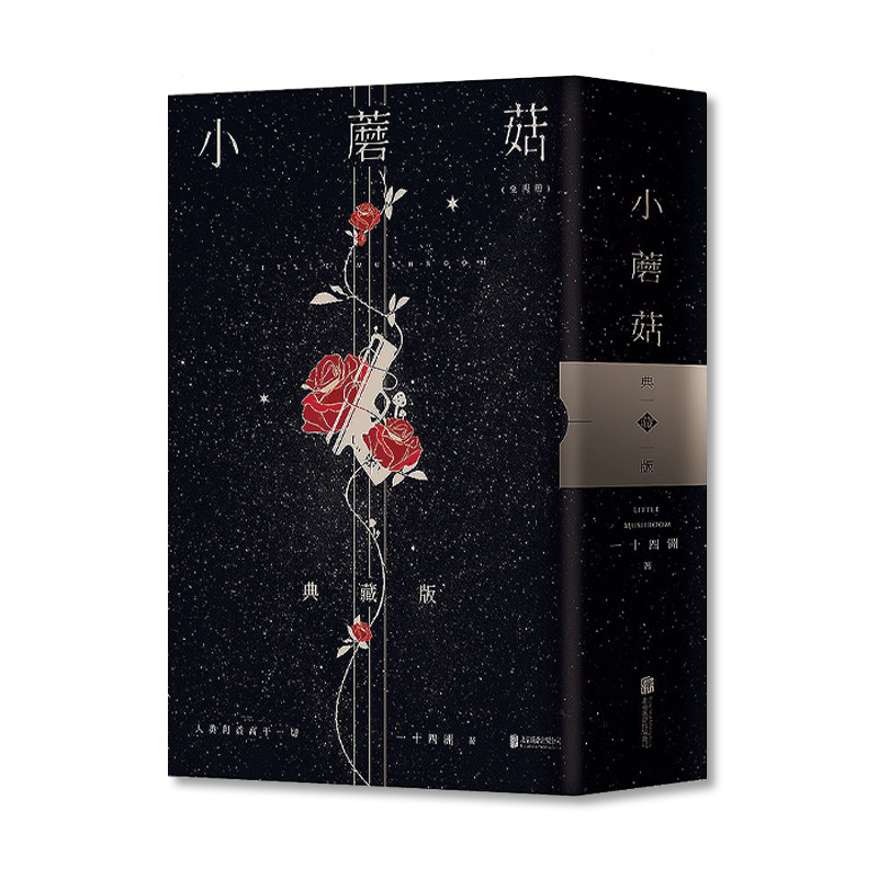 [正版]书籍小蘑菇 全2册 两周年刷边典藏版 烫金函套设计+极光刷边设计+新增印特签 一十四洲年度口碑力作 末世科幻小高清大图