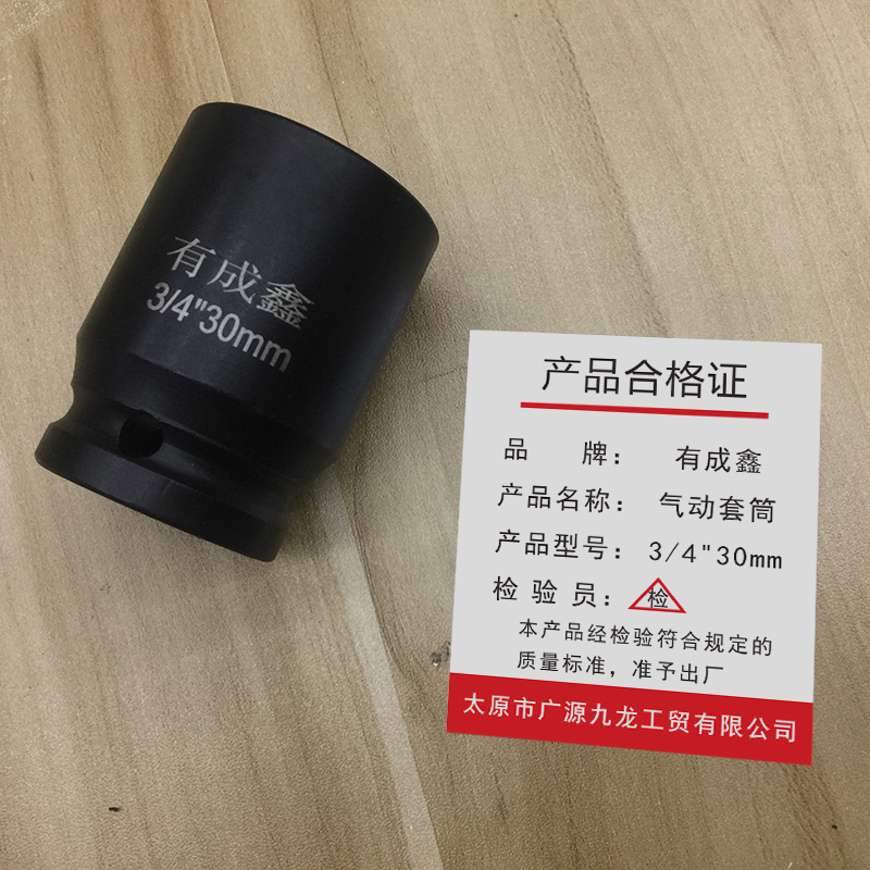 有成鑫 3/4寸系列气动套筒 风炮套筒 内六角加厚套筒 重型套筒19mm方孔3/4“ 30mm/个高清大图