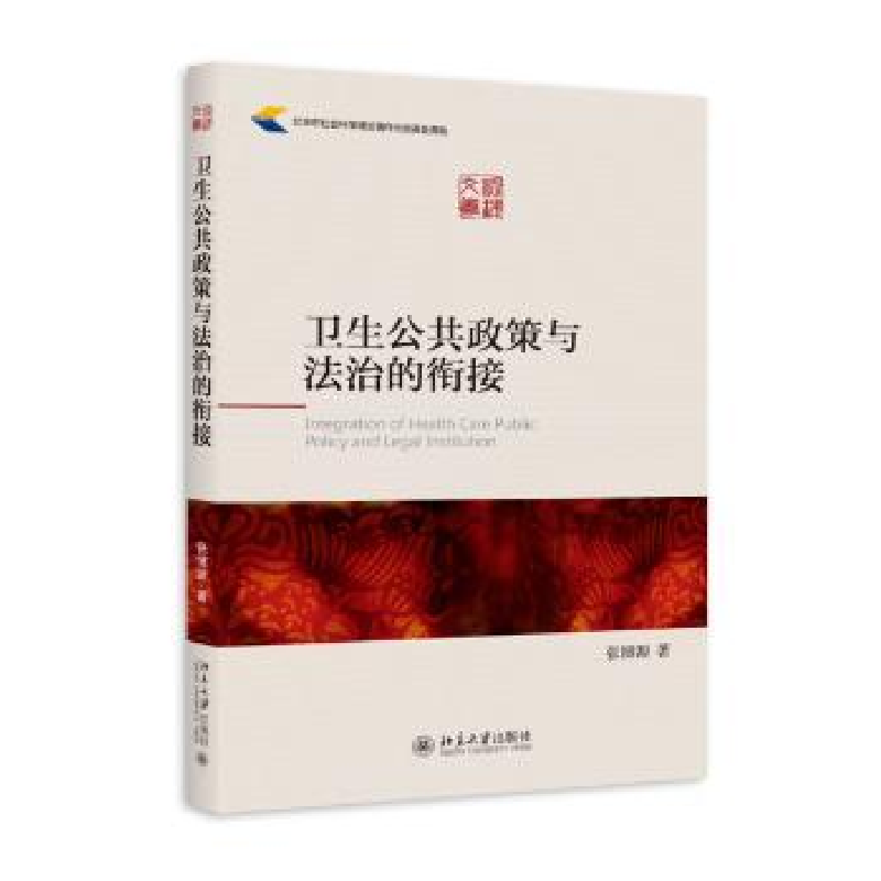 诺森卫生公共政策与法治的衔接张源著787301261545北京大学出版社