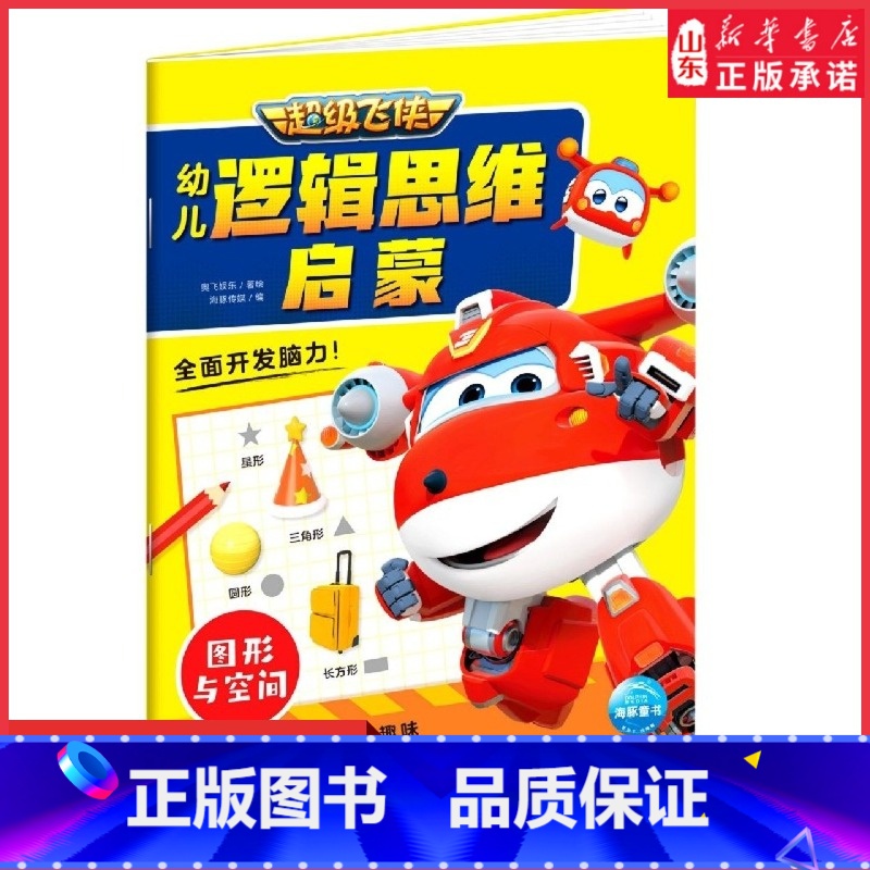 【正版】超级飞侠幼儿逻辑思维启蒙图形与空间3-6-8岁专注力训练左右脑开发逻辑思维益智儿童书亲子幼儿游戏智力开发书 书