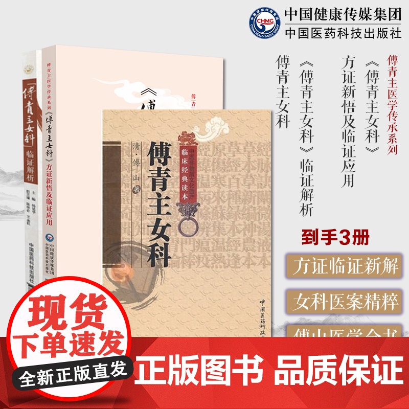 傅青主女科临证解析傅青主女科方证新悟及临证应用妇女带下血崩调经妊娠小难产后症经验名方集诊疗医论验案诠释心悟中医妇科案头书高清大图