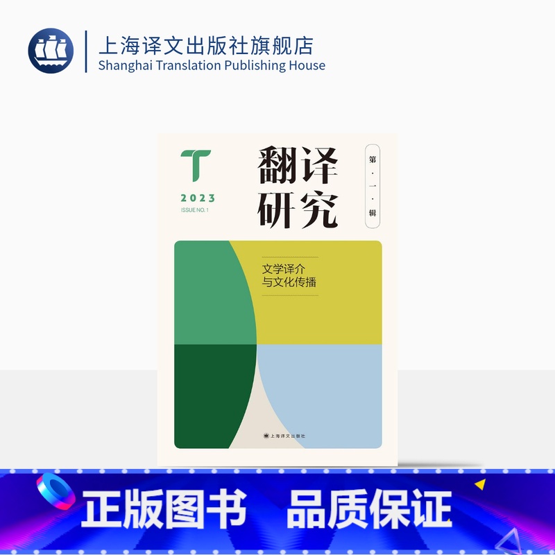 【正版】翻译研究 第一辑 文学译介与文化传播 刘云虹 主编 翻译研究 关注翻译基本问题与焦点问题 上海译文出版社