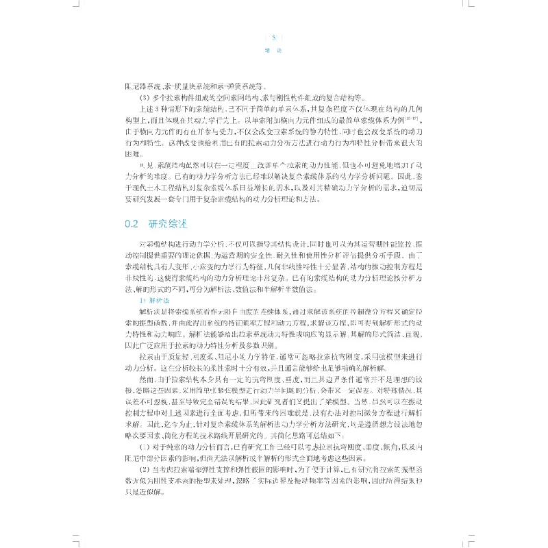 醉染图书复杂索缆体系动力学分析及智慧监测9787547857502高清大图
