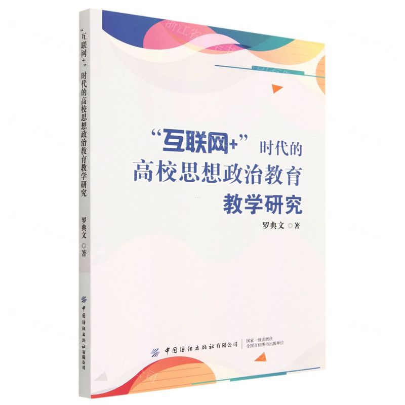 [N]互联网+时代的高校思想政治教育教学研究-9787522903460高清大图