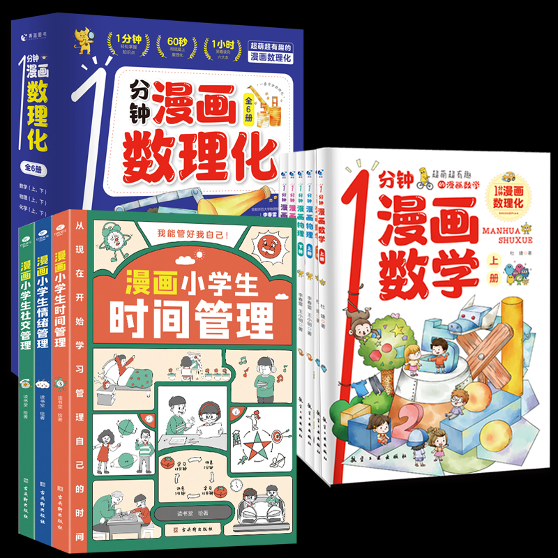 [醉染正版]一1分钟漫画数理化漫游记全6册数学化学元素物理启蒙书中小学生逻辑思维训练故事书幼儿童科学类科普百科趣味课外阅高清大图