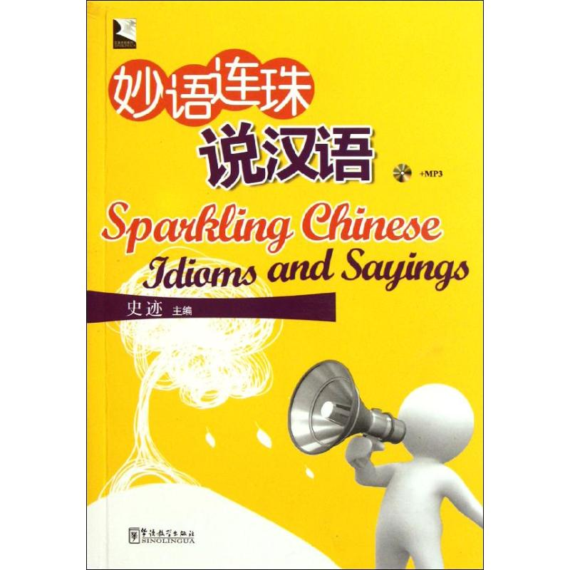 【M】妙语连珠说汉语-9787513800327
