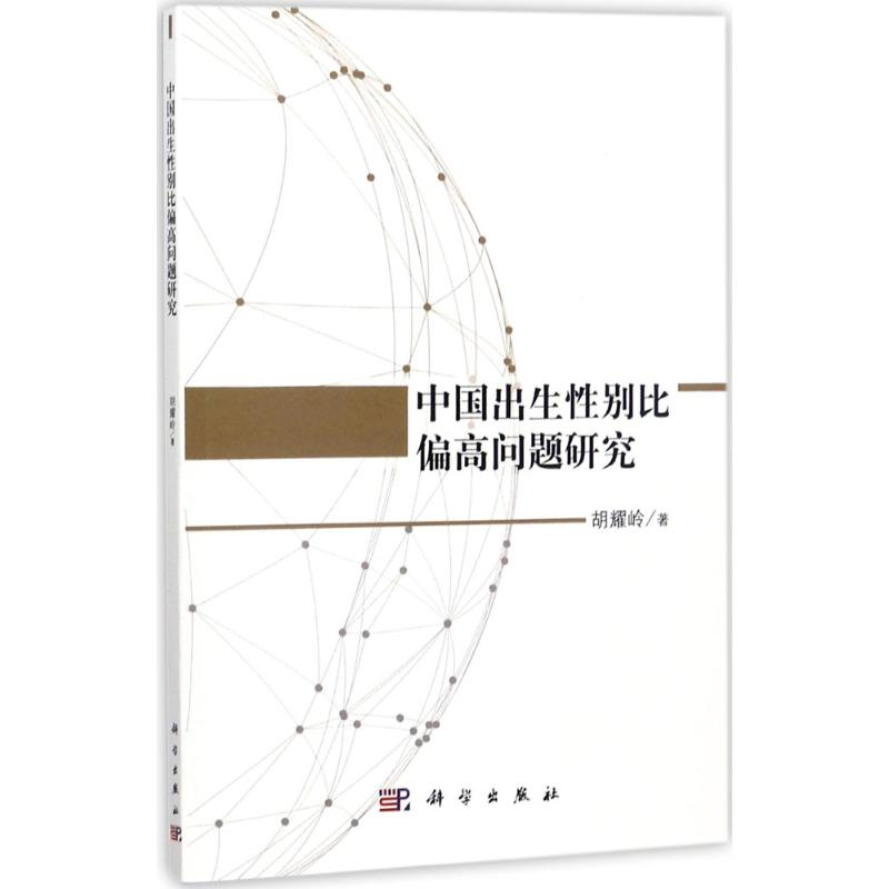 [M]中国出生性别比偏高问题研究-9787030544193高清大图