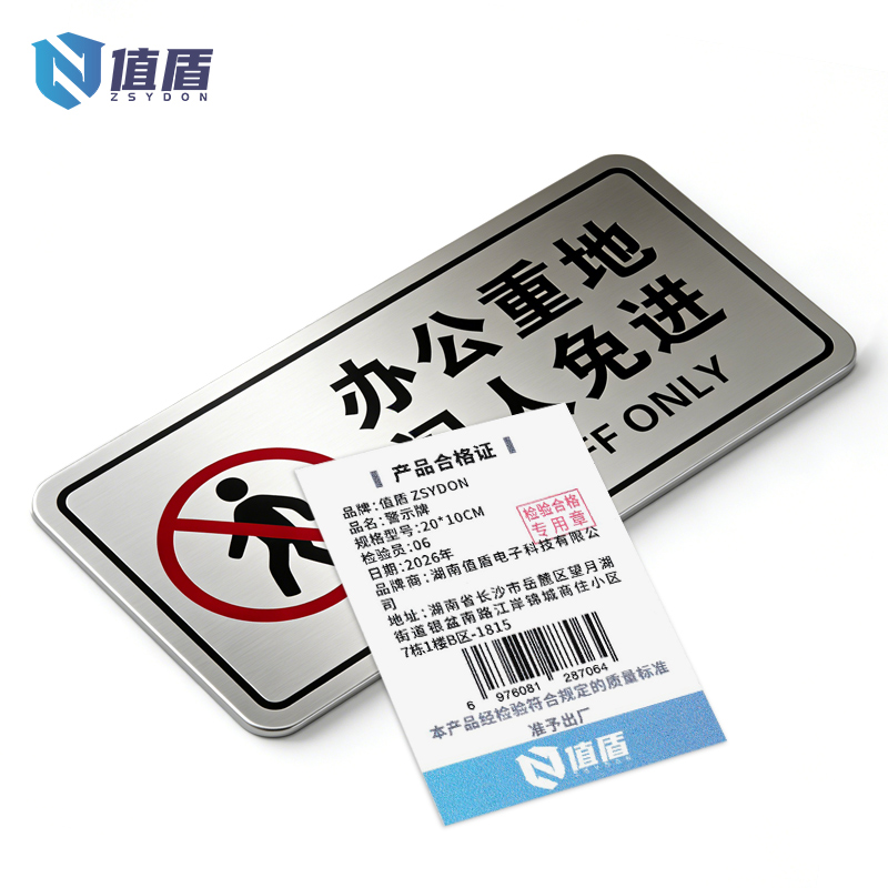 值盾 ZSYDON 警示牌 20*10cm个高清大图