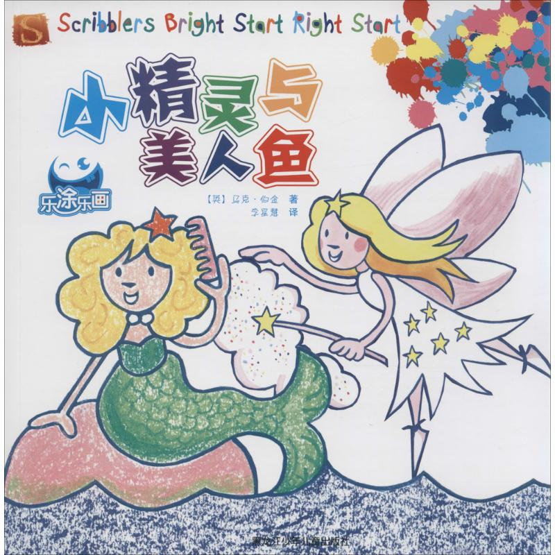 【M】小精灵与美人鱼-9787531940166