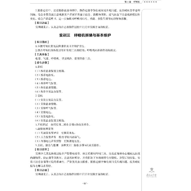 正版新书]医用生命支持设备唐睿周雪峻9787521418330高清大图