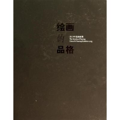 11绘画的品格(2013中国油画展)(精)978754940311022