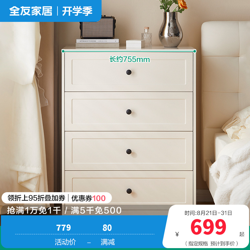 全友家居斗柜129588 【慕斯白】四斗柜 详询客服