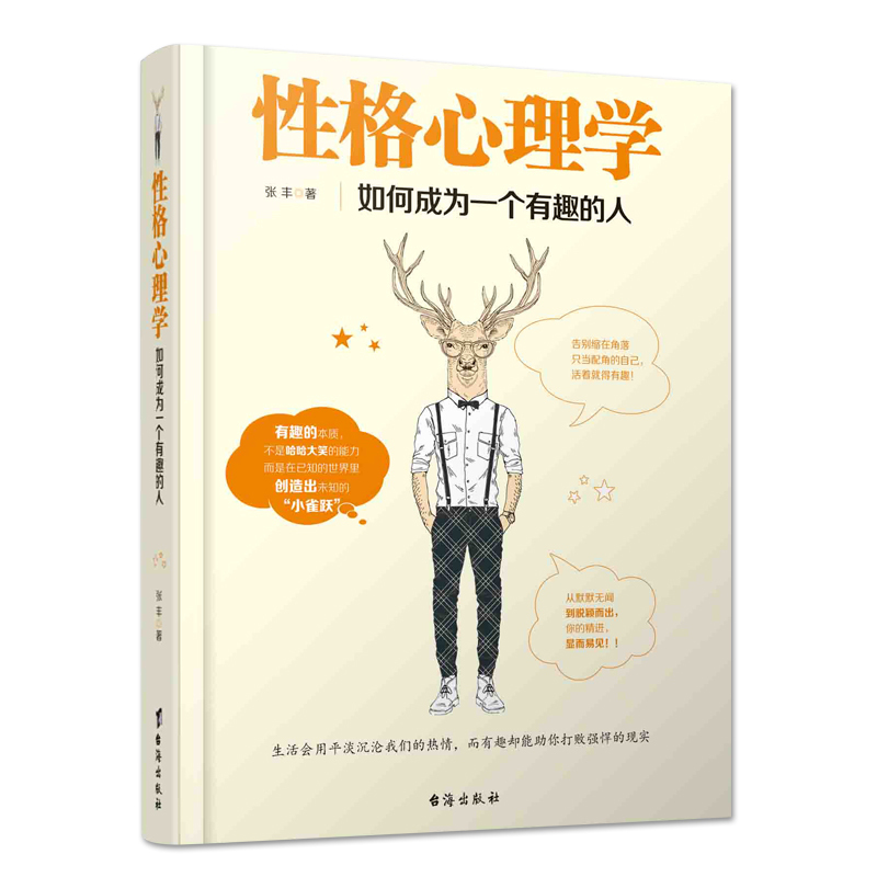 [正版] 性格心理学:如何成为一个有趣的人 人际交往说话沟通职场交际书籍 九型人格分析 性格缺陷诊断 人生心理学畅