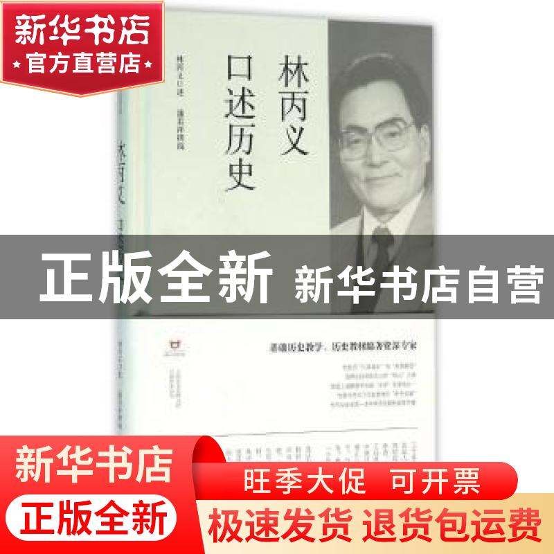 正版 林丙义口述历史 林丙义口述 上海书店出版社 9787545811933高清大图
