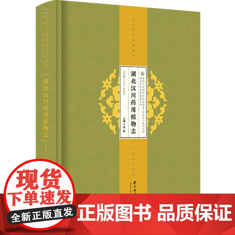湖北汉川药用植物志张磊华中科技大学9787577208077高清大图