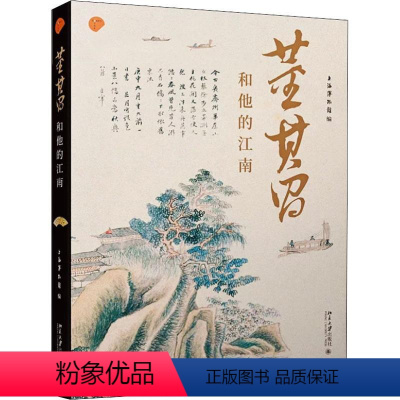 [正版]董其昌和他的江南