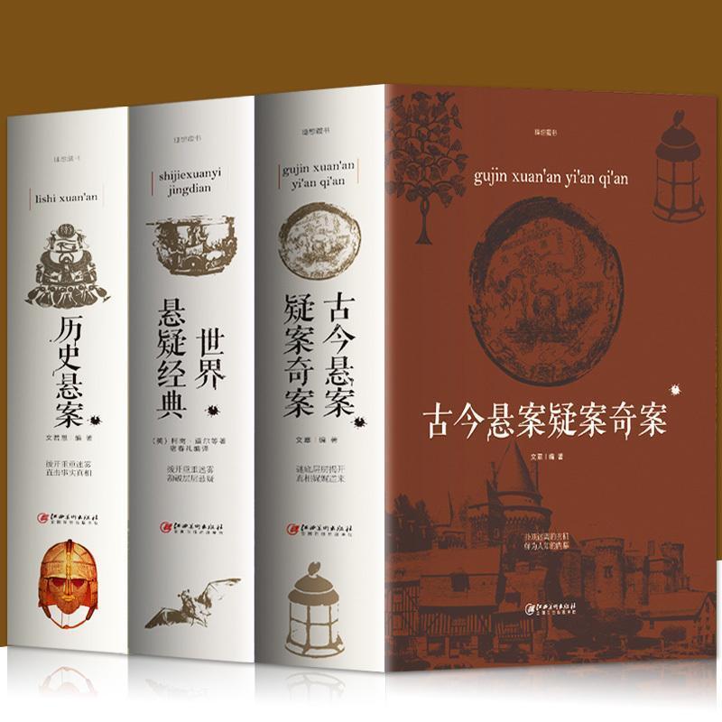[正版]全3册 古今悬案疑案奇案+世界悬疑经典+历史悬案 世界经典悬疑推理犯罪小说 惊悚侦探推理小说 青少年思维逻辑训