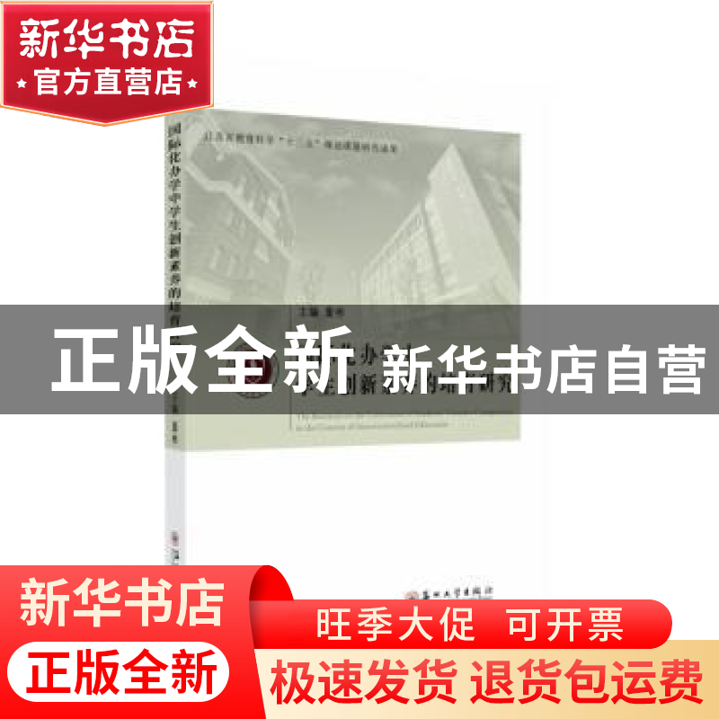 正版 国际化办学中学生创新素养的培育研究 编者:董彬|责编:唐明高清大图