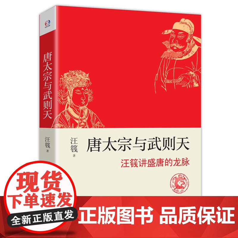 唐太宗与武则天(历史学家汪篯讲大唐盛世与大国崛起的秘密)高清大图