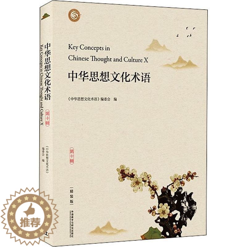 【醉染正版】正版中华思想文化9787521332995 《中华思想文化术语》委会外语教学与研究出版社哲学宗教思想史术语中