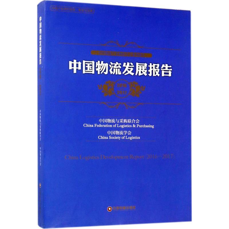 中国物流发展报告 中国物流与采购联合会,中国物流学会 编 著 经管、励志 文轩网