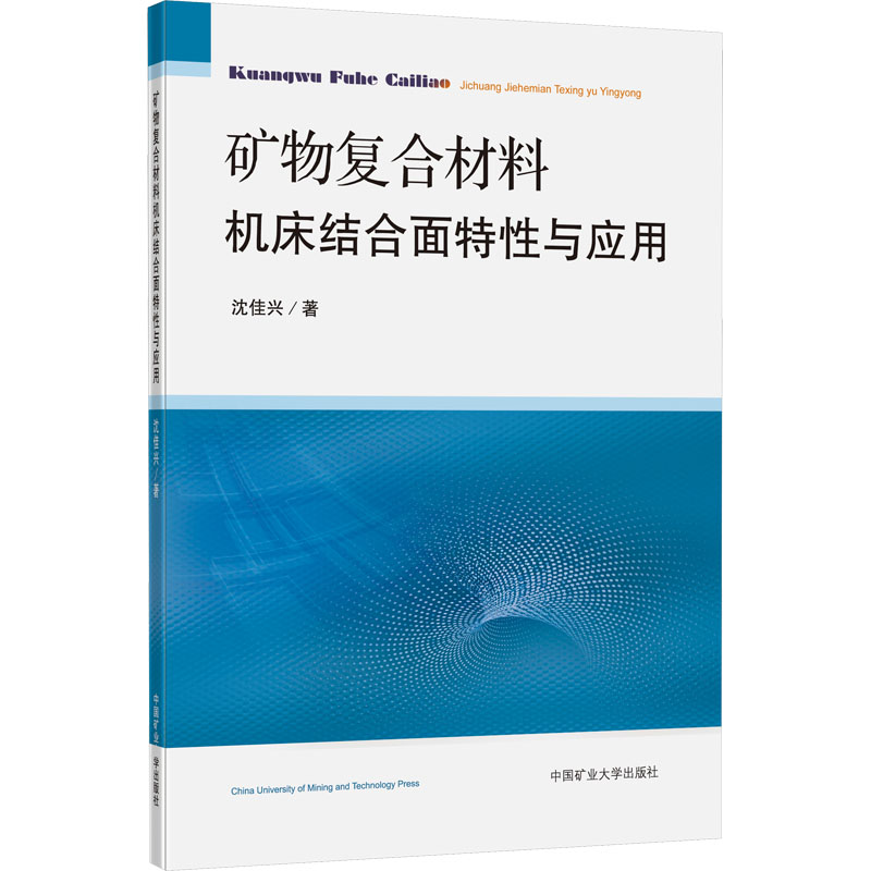 醉染图书矿物复合材料机床结合面特与应9787564656270高清大图