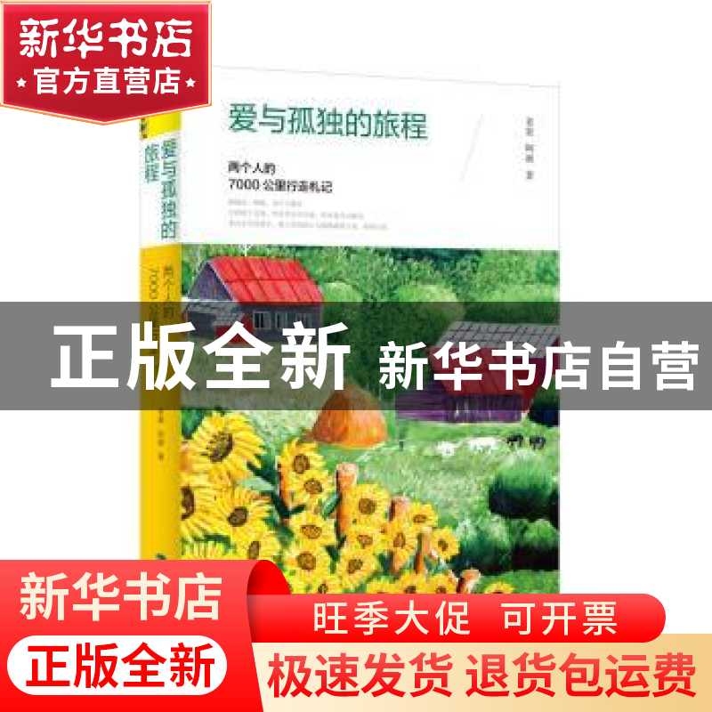 正版 爱与孤独的旅程:两个人的7000公里行走札记 老窦/阿萌 鹭江高清大图