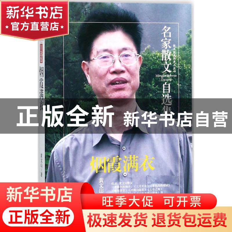 正版 烟霞满衣 黄文山 著 民主与建设出版社 9787513917179 书籍