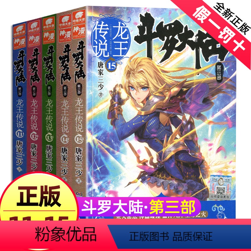 【正版】斗罗大陆3龙王传说全集全套11-15册唐家三少三部小说非漫画书绝世唐门斗罗第/一部1中南天使15斗破苍穹16新