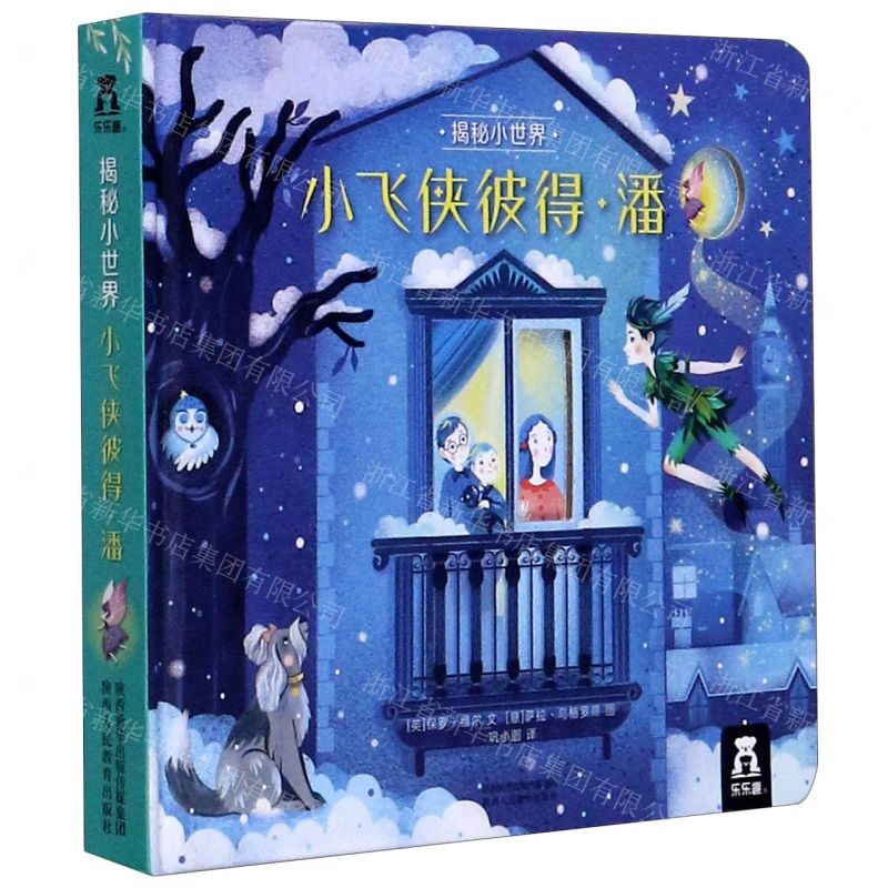 【N】小飞侠彼得·潘(精)/揭秘小世界-9787545065671