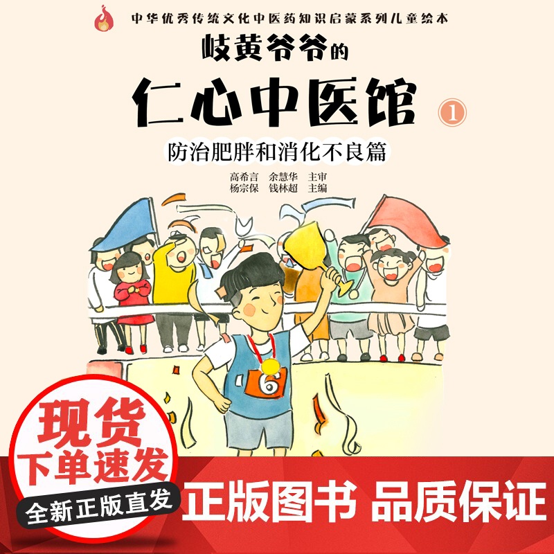 岐黄爷爷的仁心中医馆①:防治肥胖和消化不良篇·中华传统文化中 杨宗保, 钱林超主编 中国中医药出版社 正版书籍高清大图