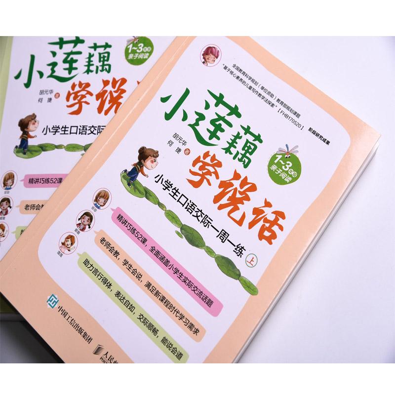 [正版]书店小莲藕学说话小学生口语交际一周一练全2册小学生作文书一年级二年级作文好好说话口语交际情商表达高清大图