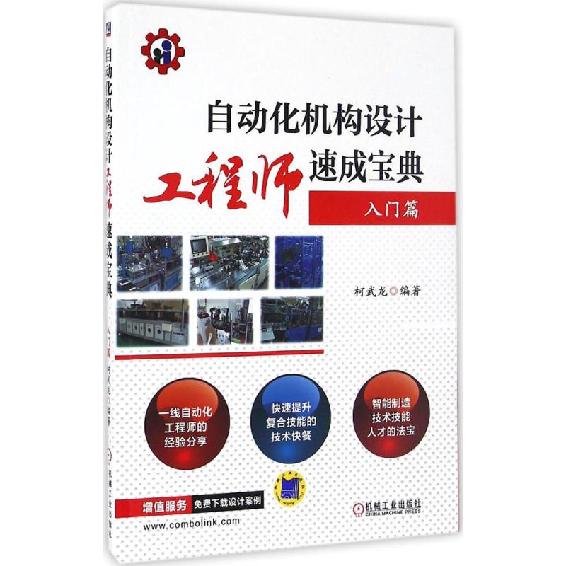 自动化机构设计工程师速成宝典 入门篇高清大图