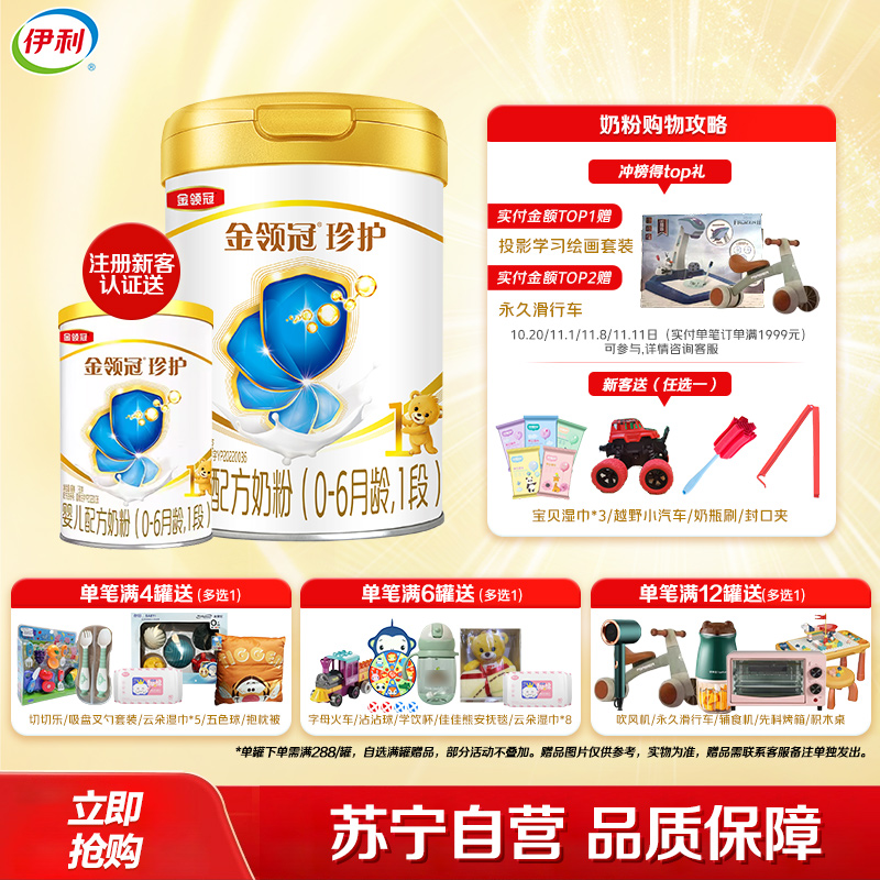 伊利(YILI)金领冠珍护婴儿配方奶粉 1段(0-6个月适用) 900g罐装