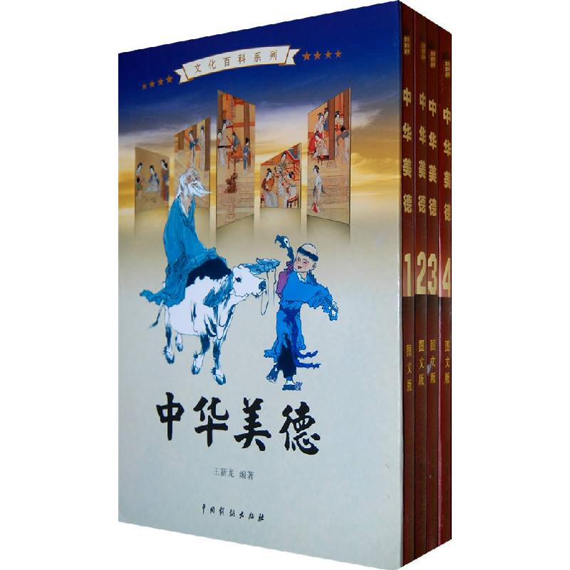 正版新书】中华美德(全4卷)王新龙9787104030652