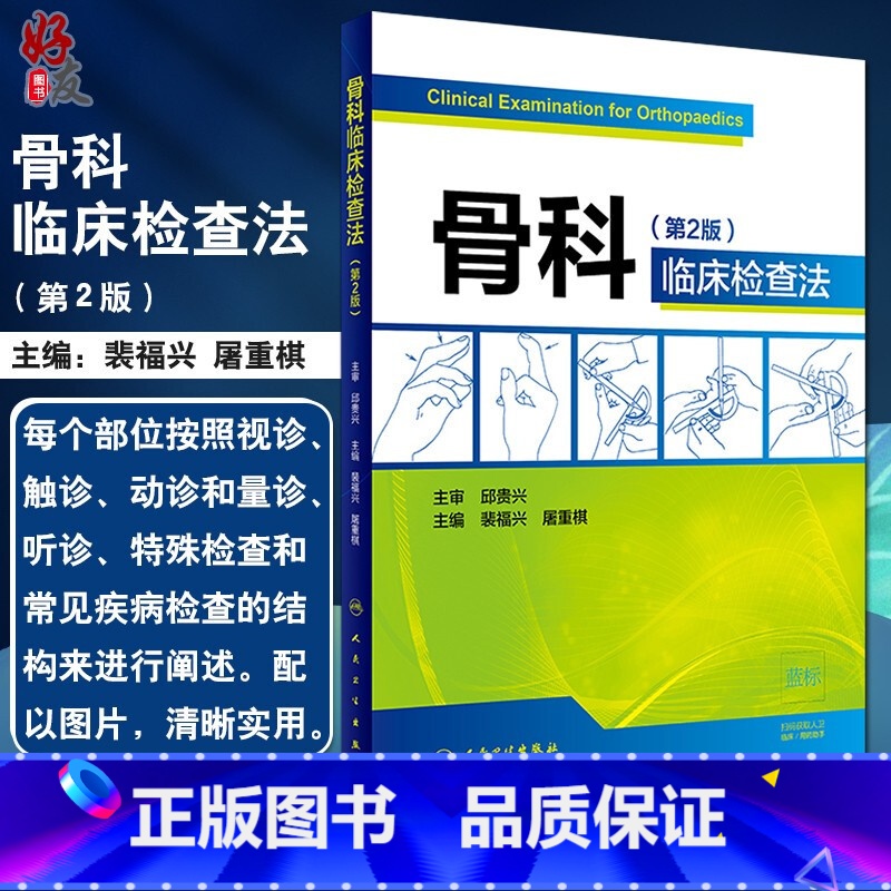 【正版】 骨科临床检查法 第二2版 裴福兴 屠重棋主编 人民卫生出版社 外科学 骨科学 骨科临床图书 影像学临床9
