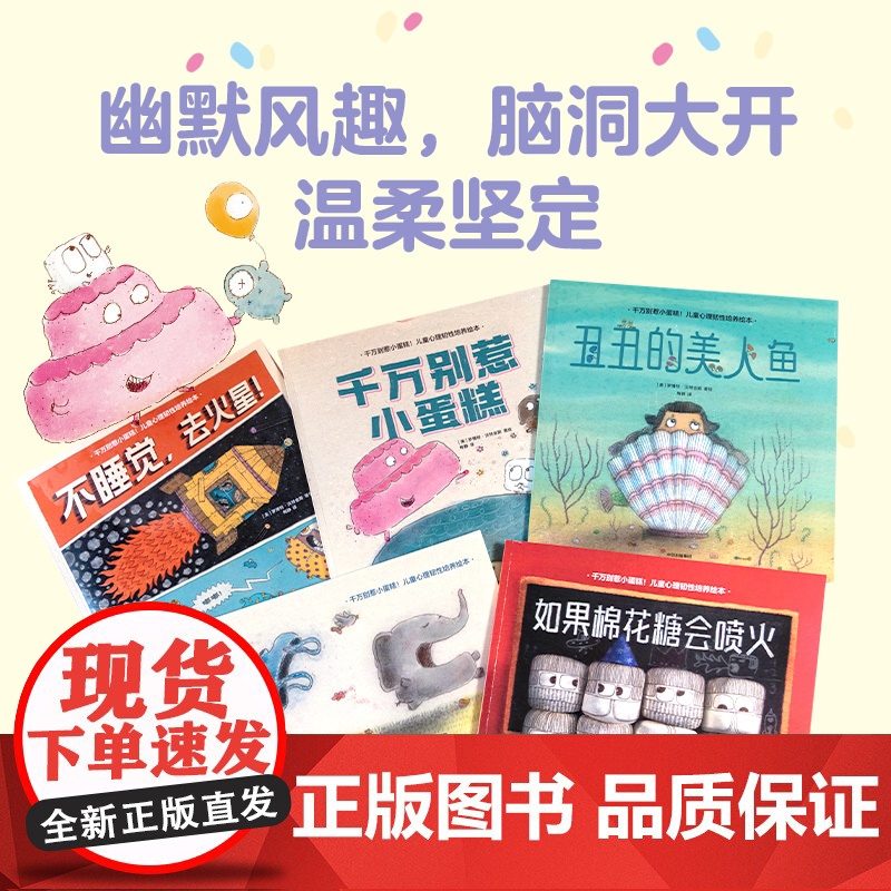 千万别惹小蛋糕 儿童心理韧性培养绘本 全5册 3~6岁 罗博特·沃特金斯 著 绘本高清大图