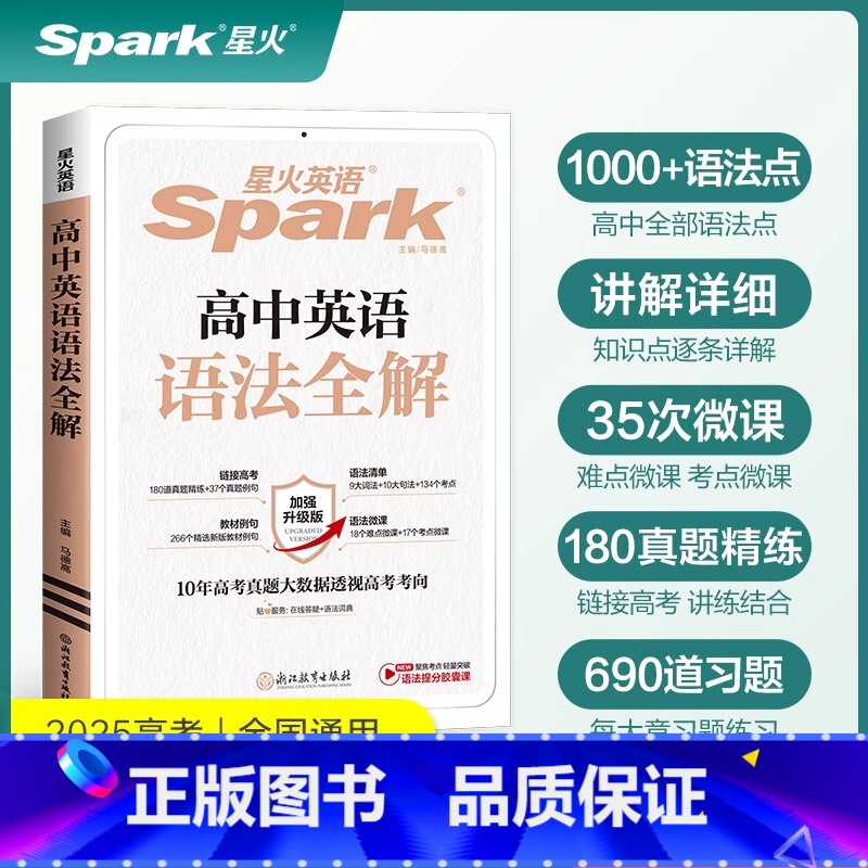 [25版]语法全解+全练 高中通用 [正版]2024星火英语高中英语语法全解高考英语语法大全英语语法专练高中英语3500高清大图