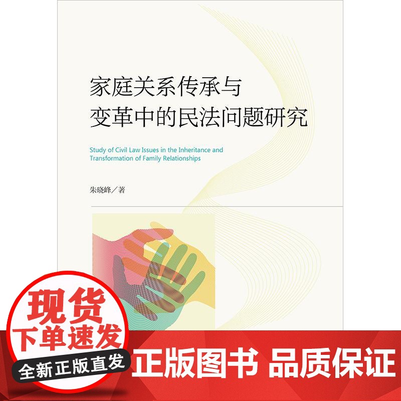 2025新书 家庭关系传承与变革中的民法问题研究 朱晓峰 著 法律出版社高清大图