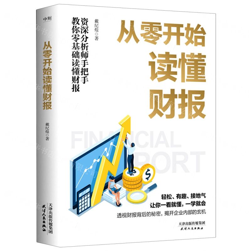 【N】从零开始读懂财报-9787201129891