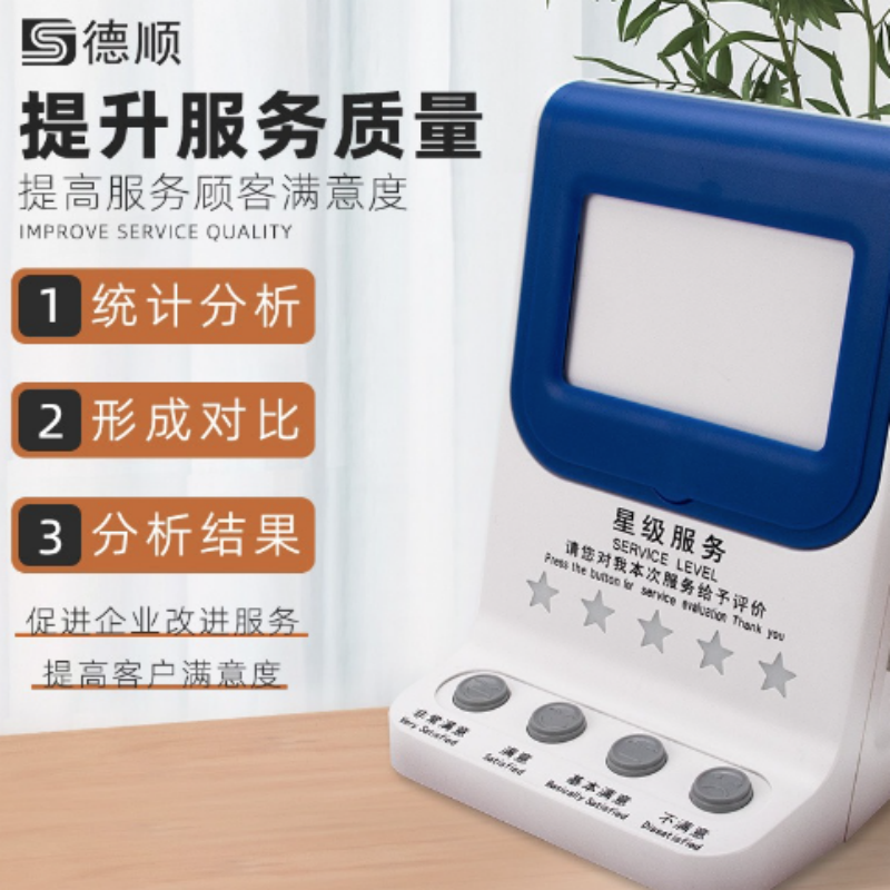 德顺 DS-710C 插卡式满意度服务评价器彩色按键高清大图
