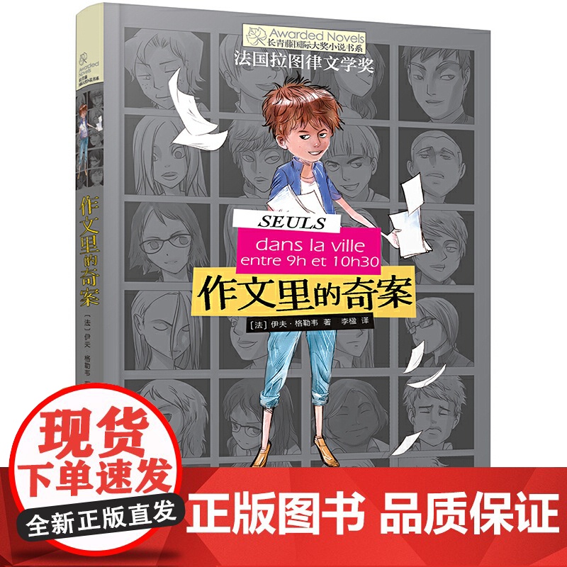正版童书作文里的奇案长青藤国际大奖小说书系侦探冒险推理6-12岁小学生三四五年级课外阅读图画故事书经典校园成长儿童文学高清大图