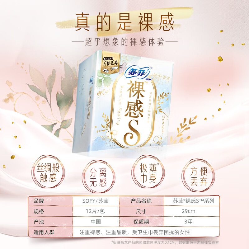 苏菲 裸感S卫生巾 290mm*12片 棉柔透气日用夜用高清大图