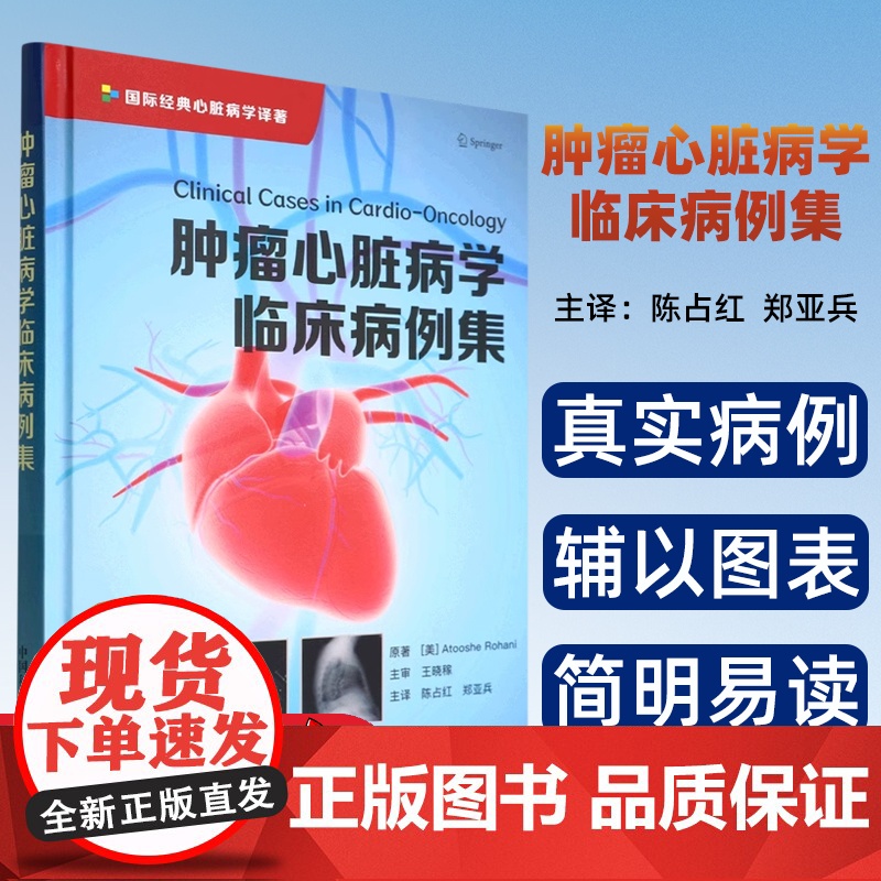 【正版】肿瘤心脏病学临床病例集9787504694836中国科学技术(美) 阿托什·罗哈尼 (Atooshe Rohan