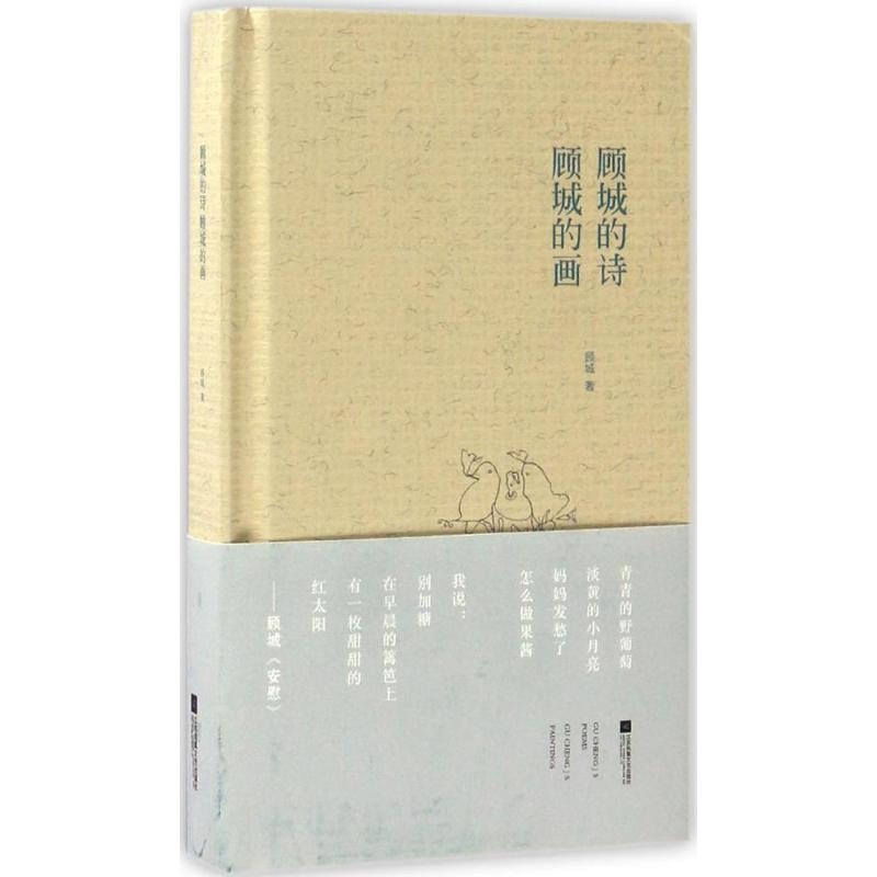 【M】顾城的诗 顾城的画-9787539997308