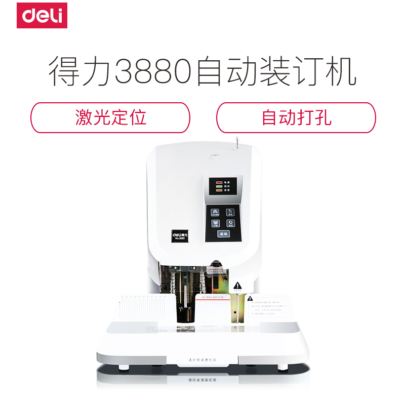 得力deli3880自动装订机 打孔订书机电动装订 财务凭证激光定位 触摸按键