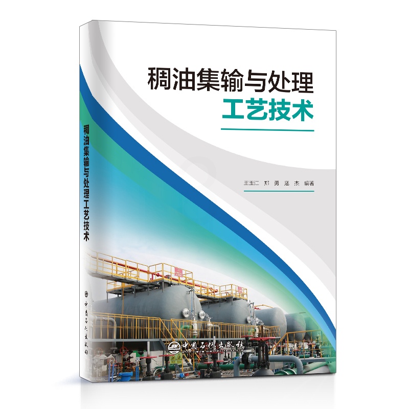 [正版]稠油集输与处理工艺技术 稠油 稠油集输 稠油开采 稠油处理 中国石化出版社9787511466204高清大图